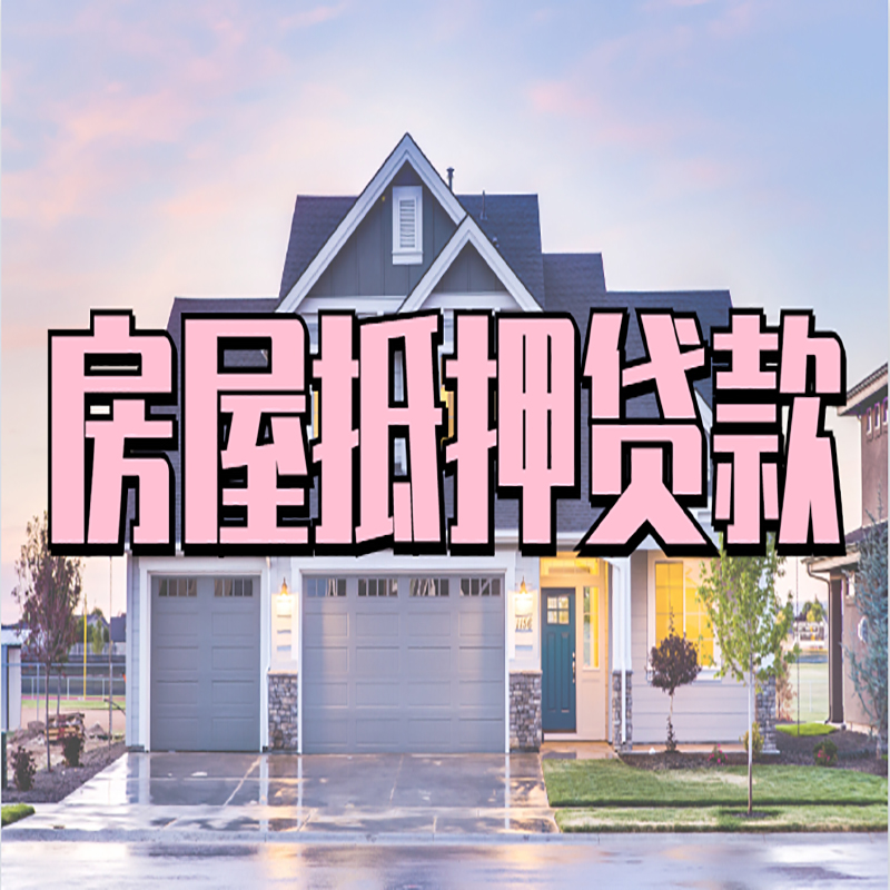 九真镇房屋抵押贷款流程|房产抵押抵押贷款条件|住房贷