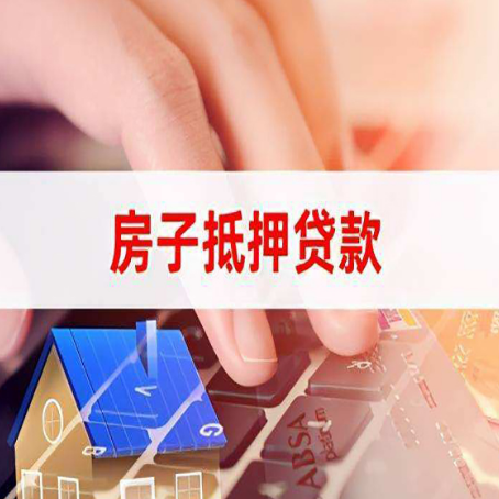 九真镇房产抵押贷款多少天放款?