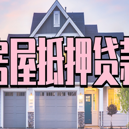 九真镇贷款房子可以二次抵押贷款吗